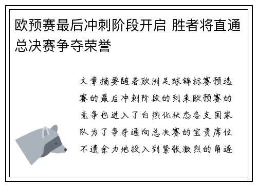 欧预赛最后冲刺阶段开启 胜者将直通总决赛争夺荣誉