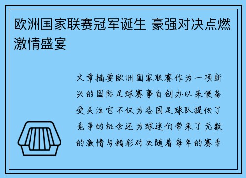欧洲国家联赛冠军诞生 豪强对决点燃激情盛宴