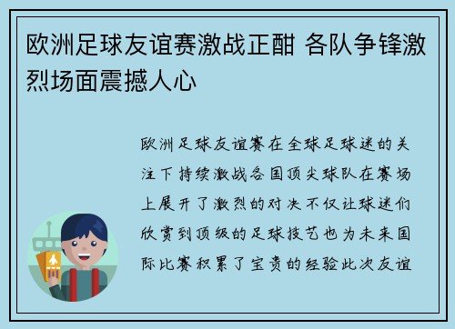 欧洲足球友谊赛激战正酣 各队争锋激烈场面震撼人心
