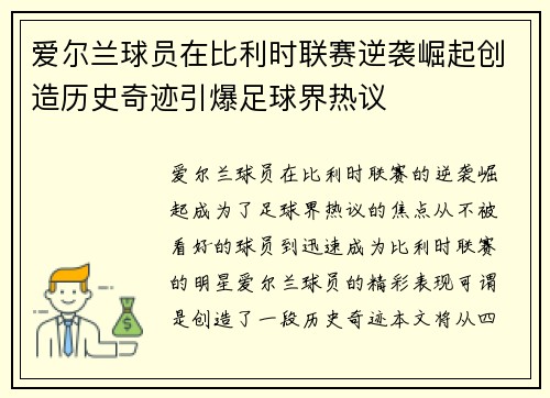 爱尔兰球员在比利时联赛逆袭崛起创造历史奇迹引爆足球界热议