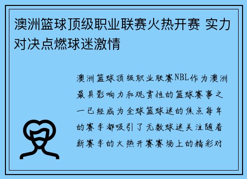 澳洲篮球顶级职业联赛火热开赛 实力对决点燃球迷激情