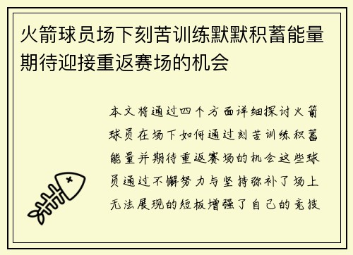 火箭球员场下刻苦训练默默积蓄能量期待迎接重返赛场的机会
