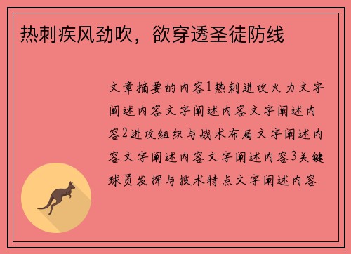 热刺疾风劲吹,欲穿透圣徒防线