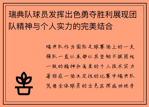 瑞典队球员发挥出色勇夺胜利展现团队精神与个人实力的完美结合