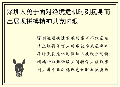 深圳人勇于面对绝境危机时刻挺身而出展现拼搏精神共克时艰