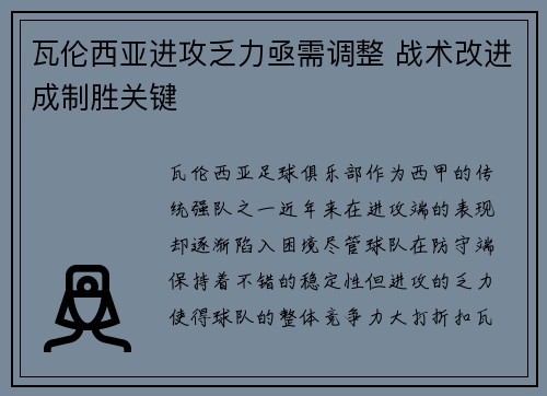 瓦伦西亚进攻乏力亟需调整 战术改进成制胜关键