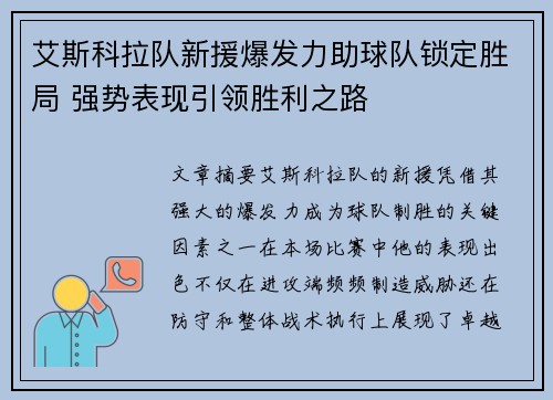 艾斯科拉队新援爆发力助球队锁定胜局 强势表现引领胜利之路