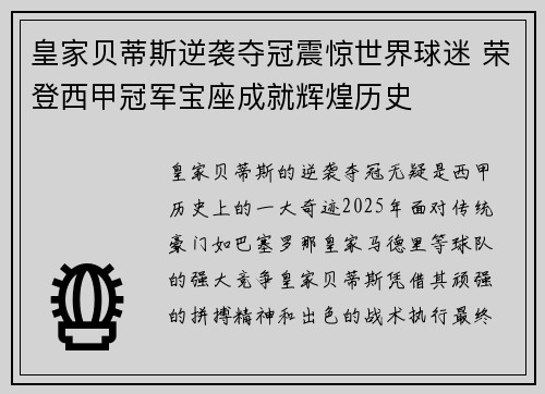 皇家贝蒂斯逆袭夺冠震惊世界球迷 荣登西甲冠军宝座成就辉煌历史