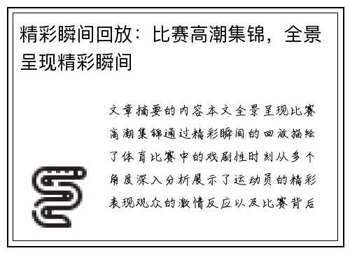 精彩瞬间回放:比赛高潮集锦,全景呈现精彩瞬间