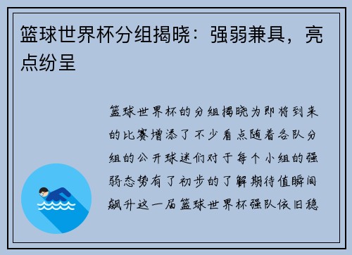 篮球世界杯分组揭晓：强弱兼具，亮点纷呈