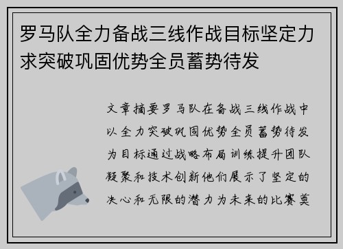 罗马队全力备战三线作战目标坚定力求突破巩固优势全员蓄势待发