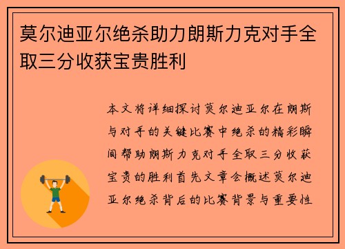 莫尔迪亚尔绝杀助力朗斯力克对手全取三分收获宝贵胜利