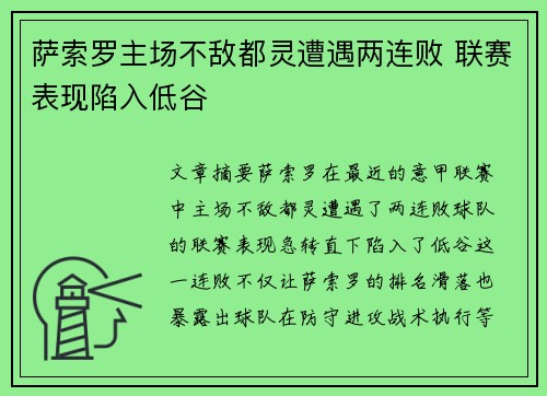 萨索罗主场不敌都灵遭遇两连败 联赛表现陷入低谷