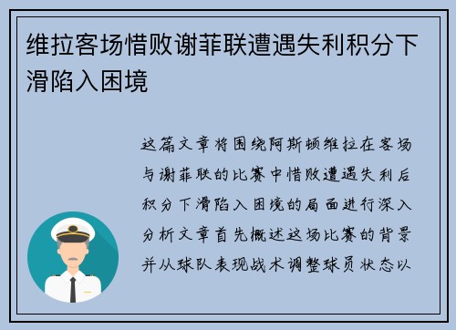维拉客场惜败谢菲联遭遇失利积分下滑陷入困境
