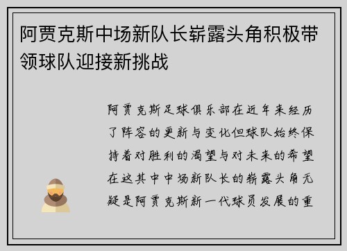 阿贾克斯中场新队长崭露头角积极带领球队迎接新挑战