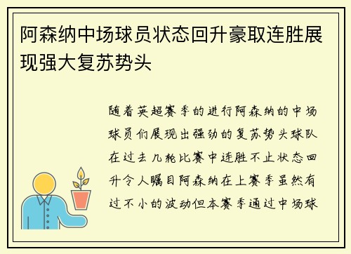 阿森纳中场球员状态回升豪取连胜展现强大复苏势头