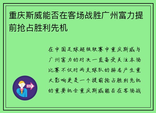 重庆斯威能否在客场战胜广州富力提前抢占胜利先机