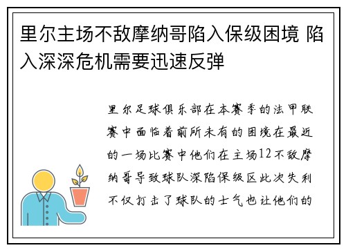 里尔主场不敌摩纳哥陷入保级困境 陷入深深危机需要迅速反弹
