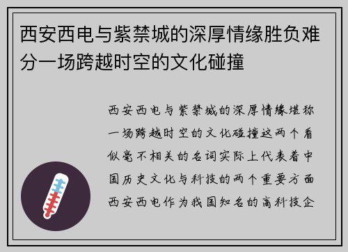 西安西电与紫禁城的深厚情缘胜负难分一场跨越时空的文化碰撞