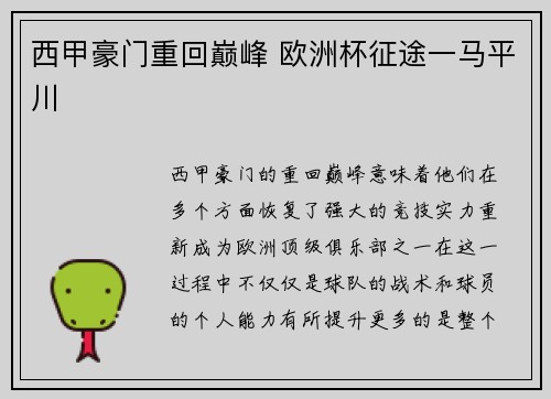 西甲豪门重回巅峰 欧洲杯征途一马平川