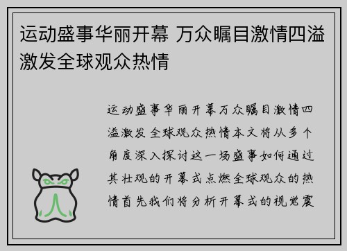 运动盛事华丽开幕 万众瞩目激情四溢激发全球观众热情