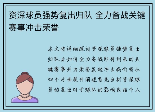 资深球员强势复出归队 全力备战关键赛事冲击荣誉