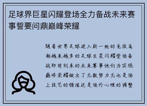 足球界巨星闪耀登场全力备战未来赛事誓要问鼎巅峰荣耀