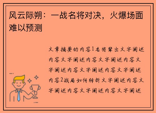 风云际朔:一战名将对决,火爆场面难以预测