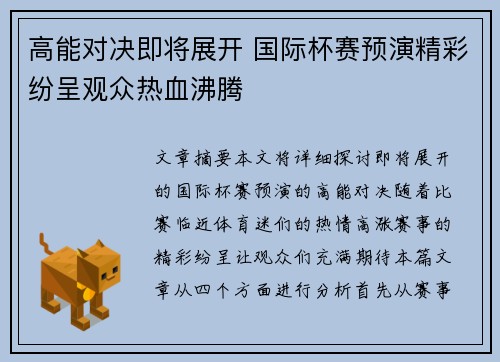 高能对决即将展开 国际杯赛预演精彩纷呈观众热血沸腾