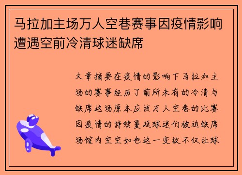 马拉加主场万人空巷赛事因疫情影响遭遇空前冷清球迷缺席