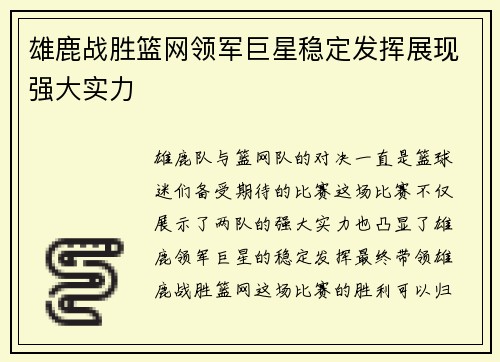 雄鹿战胜篮网领军巨星稳定发挥展现强大实力