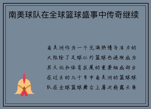 南美球队在全球篮球盛事中传奇继续