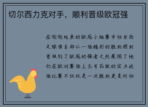 切尔西力克对手,顺利晋级欧冠强