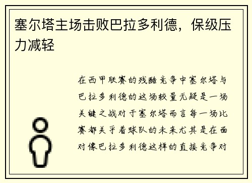 塞尔塔主场击败巴拉多利德,保级压力减轻