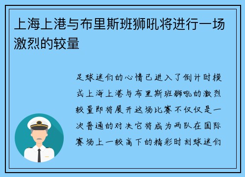 上海上港与布里斯班狮吼将进行一场激烈的较量
