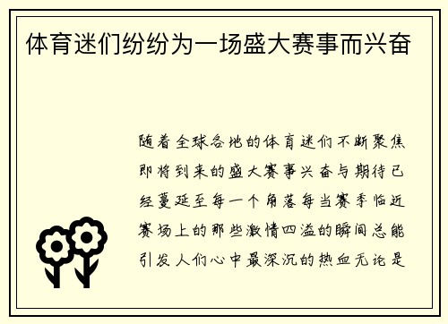 体育迷们纷纷为一场盛大赛事而兴奋