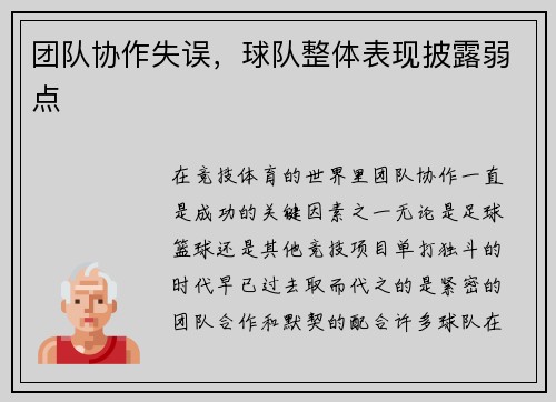 团队协作失误，球队整体表现披露弱点