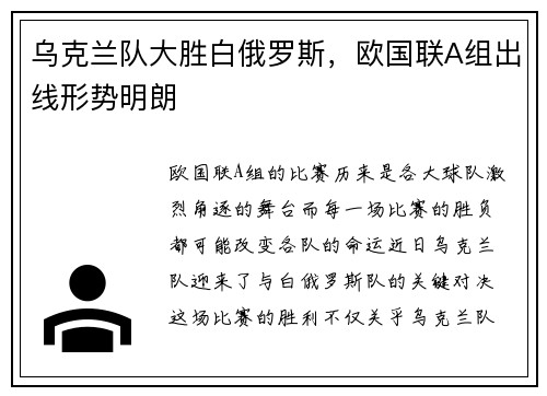 乌克兰队大胜白俄罗斯,欧国联A组出线形势明朗