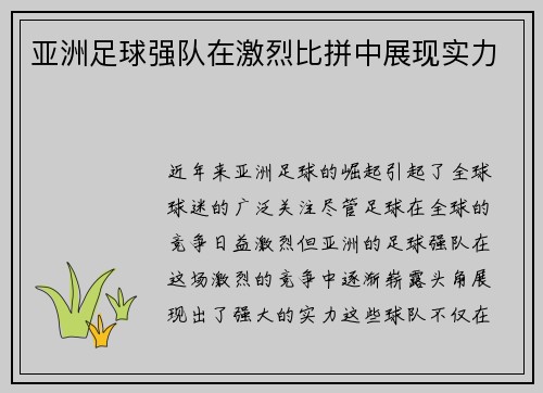 亚洲足球强队在激烈比拼中展现实力