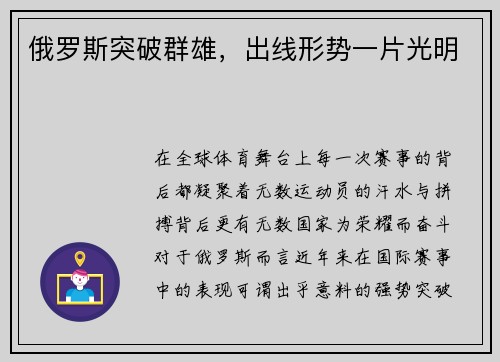 俄罗斯突破群雄，出线形势一片光明
