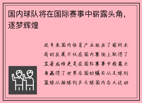 国内球队将在国际赛事中崭露头角,逐梦辉煌