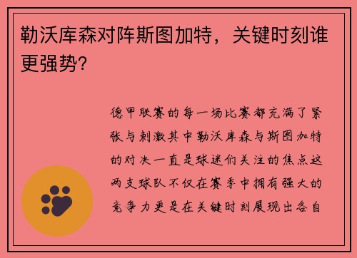 勒沃库森对阵斯图加特，关键时刻谁更强势？