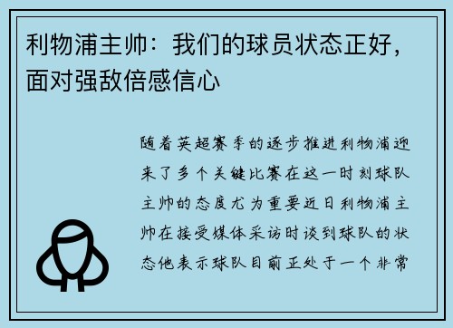 利物浦主帅：我们的球员状态正好，面对强敌倍感信心