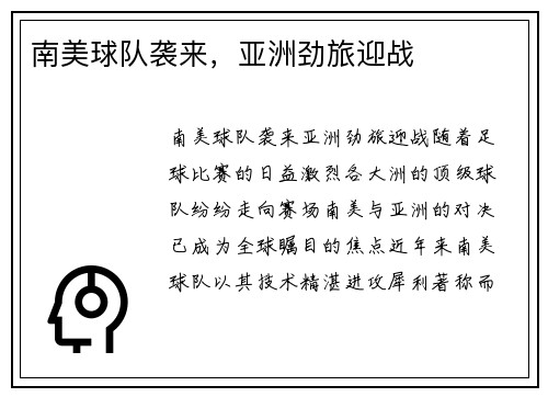 南美球队袭来,亚洲劲旅迎战