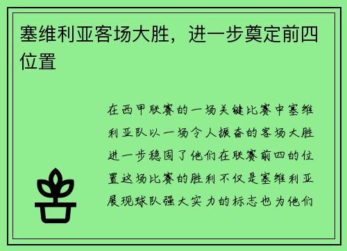 塞维利亚客场大胜,进一步奠定前四位置