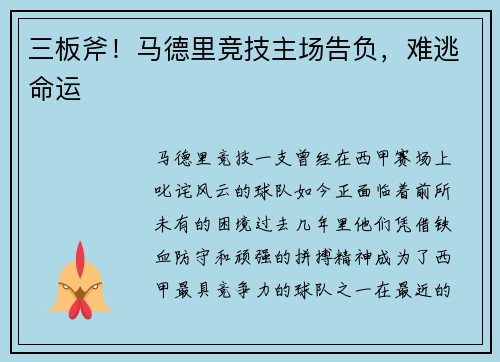 三板斧!马德里竞技主场告负,难逃命运