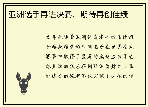 亚洲选手再进决赛,期待再创佳绩