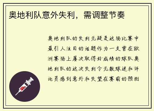 奥地利队意外失利，需调整节奏