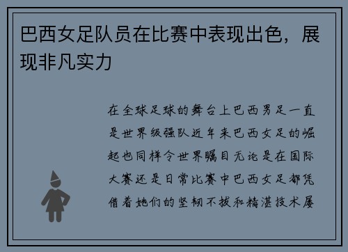 巴西女足队员在比赛中表现出色,展现非凡实力