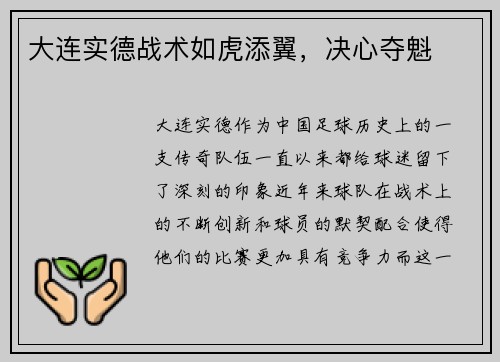 大连实德战术如虎添翼，决心夺魁